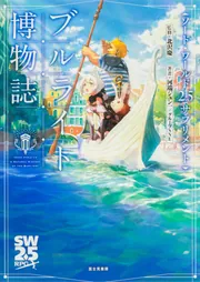 ソード・ワールド2.5サプリメント ブルライト博物誌」北沢慶