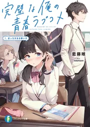 漫画 まとめ売り ラブコメ 青春サスペンス 完璧な俺の青春ラブコメ 1.ぼっち少女の救い方」藍藤唯 [ファンタジア