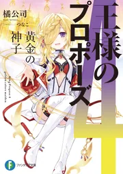 王様のプロポーズ4 黄金の神子」橘公司 [ファンタジア文庫