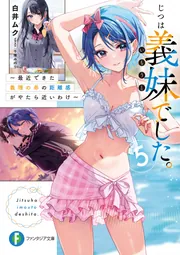 【白井ムクサイン入り】じつは義妹(いもうと)でした。1&2冊セット じつは義妹でした。5 ～最近できた義理の弟の距離感がやたら近いわけ