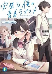 完璧な俺の青春ラブコメ 1.ぼっち少女の救い方」藍藤唯 [ファンタジア