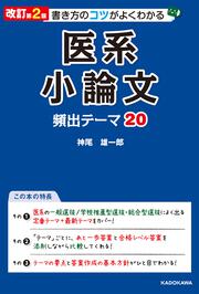 改訂第2版　書き方のコツがよくわかる　医系小論文　頻出テーマ20