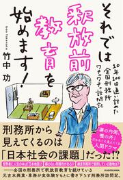 それでは釈放前教育を始めます！ 10年100回通い詰めた全国刑務所ワチャワチャ訪問記