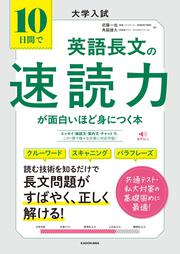 大学入試　10日間で英語長文の速読力が面白いほど身につく本