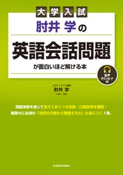 大学入試 肘井学の 英語会話問題が面白いほど解ける本 音声