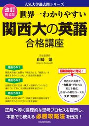 改訂第２版　世界一わかりやすい　関西大の英語　合格講座 人気大学過去問シリーズ