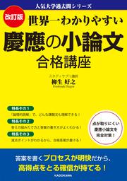 改訂版　世界一わかりやすい　慶應の小論文　合格講座 人気大学過去問シリーズ