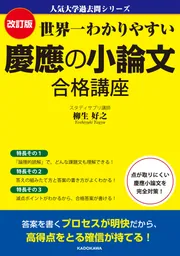 改訂版 世界一わかりやすい 慶應の小論文 合格講座 人気大学過去問