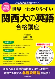 改訂第2版 世界一わかりやすい 関西大の英語 合格講座 人気大学過去問