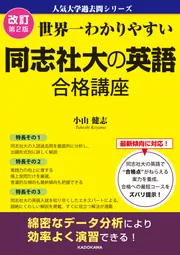 改訂第2版 世界一わかりやすい 同志社大の英語 合格講座 人気大学過去
