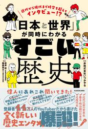 近代から現代まで時空を超えてインタビュー!? 「日本と世界」が同時にわかる すごい歴史