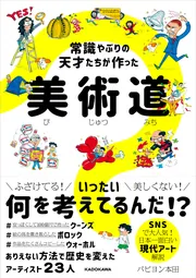 常識やぶりの天才たちが作った 美術道」パピヨン本田 [生活・実用書 