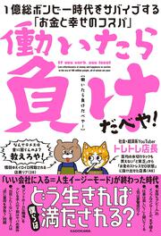 働いたら負けだべや！ １億総ボンビー時代をサバイブする「お金と幸せのコスパ」