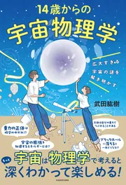 広大すぎる宇宙の謎を解き明かす 14歳からの宇宙物理学」武田紘樹