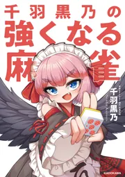 千羽黒乃の強くなる麻雀」千羽黒乃 [生活・実用書] - KADOKAWA