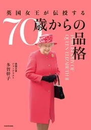 英国女王が伝授する 70歳からの品格」多賀幹子 [生活・実用書