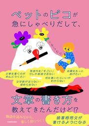 ペットのピコが急にしゃべりだして、 文章の書き方を教えてきたんだけど!?