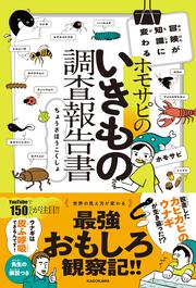 冒険が知識に変わる ホモサピのいきもの調査報告書