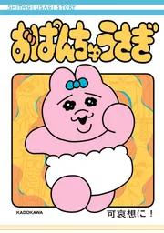 ファッションなデザイン おぱんちゅうさぎ」可哀想に！ [コミックエッセイ] - KADOKAWA 絵本+児童書