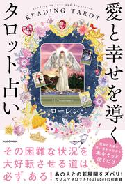 愛と幸せを導くタロット占い