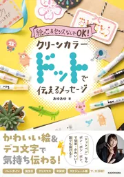 絵心&センスなしでOK！ クリーンカラードットで伝えるメッセージ」あゆ