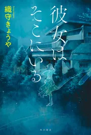 彼女はそこにいる」織守きょうや [文芸書] - KADOKAWA