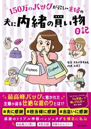 150万のバッグが欲しい主婦の 夫に内緒の買い物日記