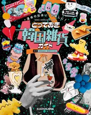 書籍　雑貨　まとめ 運命の出会い”を探しに！ とっておき韓国雑貨ガイド」natsuyo [生活