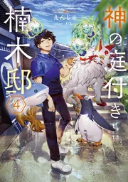 神の庭付き楠木邸４の書影