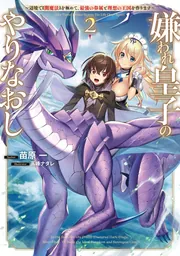 【開店記念セール！】 嫌われ皇子のやりなおし2 ～辺境で【闇魔法】を極めて、最強の 彫刻+オブジェ