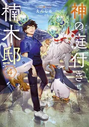 【未開封】神の庭付き楠木邸 直筆サイン入り絵馬 神の庭付き楠木邸4」えんじゅ [電撃の新文芸] - KADOKAWA