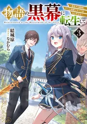 物語の黒幕に転生して 物語の黒幕に転生して3 ～進化する魔剣とゲーム知識ですべてを