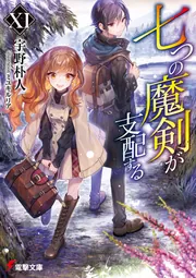 七つの魔剣が支配するXI」宇野朴人 [電撃文庫] - KADOKAWA