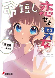 命短し恋せよ男女」比嘉智康 [電撃文庫] - KADOKAWA