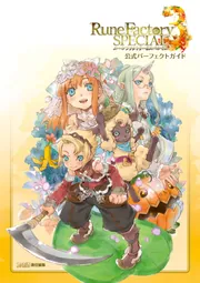 ルーンファクトリー3ザ・マスターガイド Amazon.co.jp: ルーンファクトリー3スペシャル 公式パーフェクト
