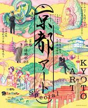 ぶらぶら美術・博物館プレミアムアートブック特別編集 京都アートSpecial