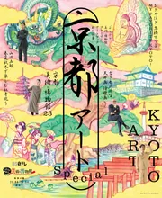 ぶらぶら美術・博物館プレミアムアートブック特別編集 京都