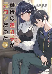 継母の連れ子が元カノだった10 手を伸ばせれば君がいる」紙城境介