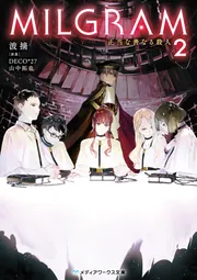MILGRAM2 正当な善なる殺人」波摘 [メディアワークス文庫