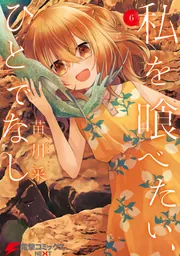 私を喰べたい、ひとでなし 6」苗川采 [電撃コミックスNEXT] - KADOKAWA