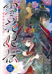 雪花妃伝 ～藍帝後宮始末記～ 3」瀬田一乃 [BRIDGE COMICS