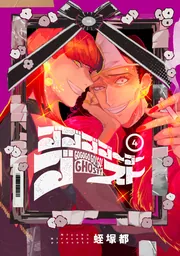 ゴゴゴゴーゴーゴースト 4」蛭塚都 [BRIDGE COMICS] - KADOKAWA