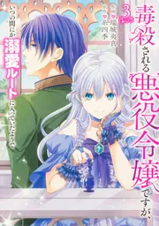 「叫び」 裏街道の青春 「叫び II」 ルージュをひいた悪魔たち 3冊セット 毒殺される悪役令嬢ですが、いつの間にか溺愛ルートに入っていた
