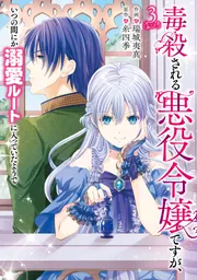 毒殺される悪役令嬢ですが、いつの間にか溺愛ルートに入っていたようで