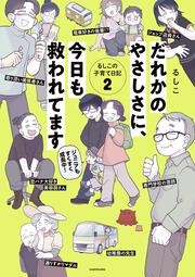 だれかのやさしさに、今日も救われてます るしこの子育て日記2