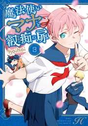 魔法まほ 魔法使いマナと叡痴の扉3」hoihoi [MFC] - KADOKAWA