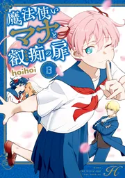魔法使いマナと叡痴の扉3」hoihoi [MFC] - KADOKAWA