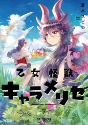 乙女怪獣キャラメリゼ 1〜8巻 Amazon.co.jp: 乙女怪獣キャラメリゼ 1 (MFコミックス アライブ