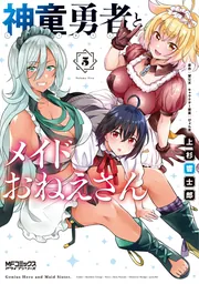 神童勇者とメイドおねえさん6」上杉響士郎 [MFコミックス アライブ