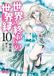 世界の終わりの世界録 10」雨水龍 [MFコミックス アライブ
